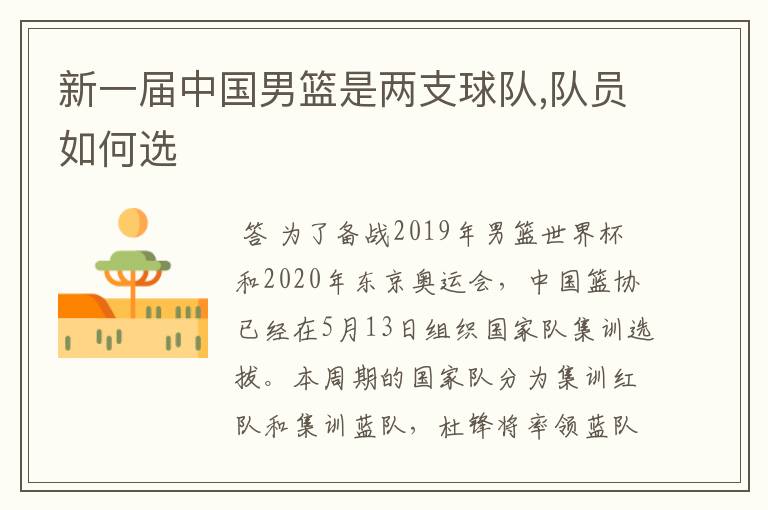 新一届中国男篮是两支球队,队员如何选