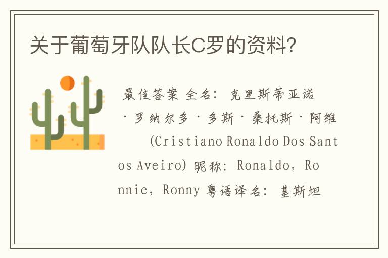 关于葡萄牙队队长C罗的资料?