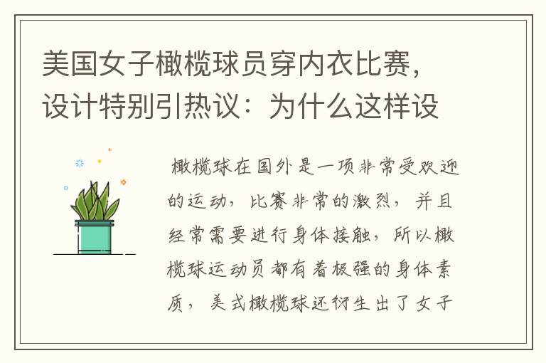 美国女子橄榄球员穿内衣比赛,设计特别引热议:为什么这样设计?