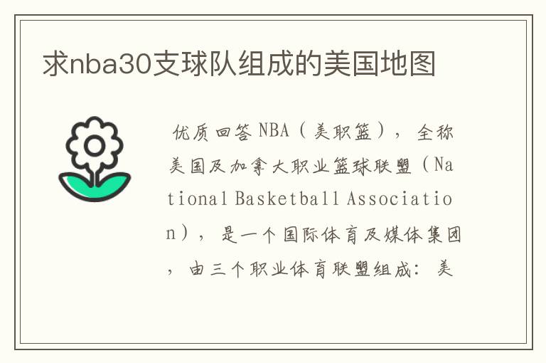 求nba30支球队组成的美国地图