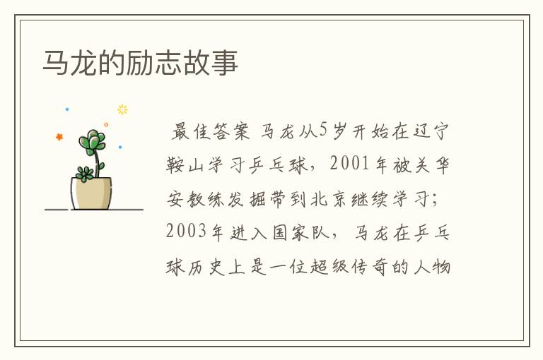 马龙的励志故事