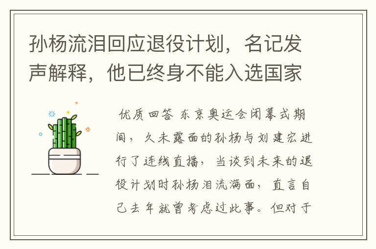 孙杨流泪回应退役计划,名记发声解释,他已终身不能入选国家队,你怎么看?