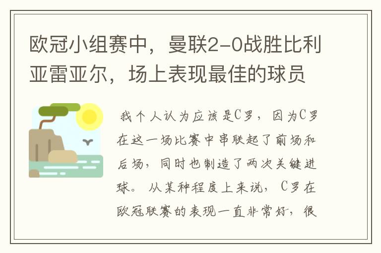 欧冠小组赛中,曼联2-0战胜比利亚雷亚尔,场上表现最佳的球员是谁?
