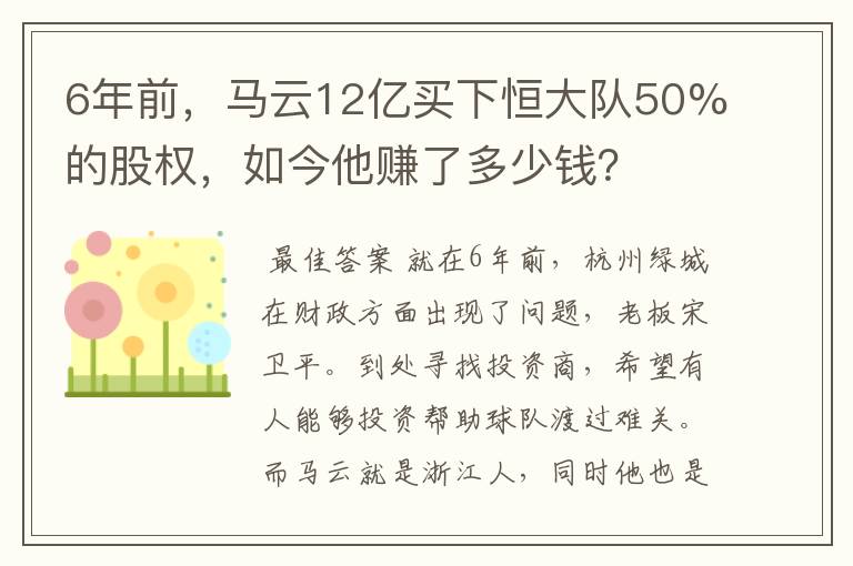 6年前,马云12亿买下恒大队50%的股权,如今他赚了多少钱?
