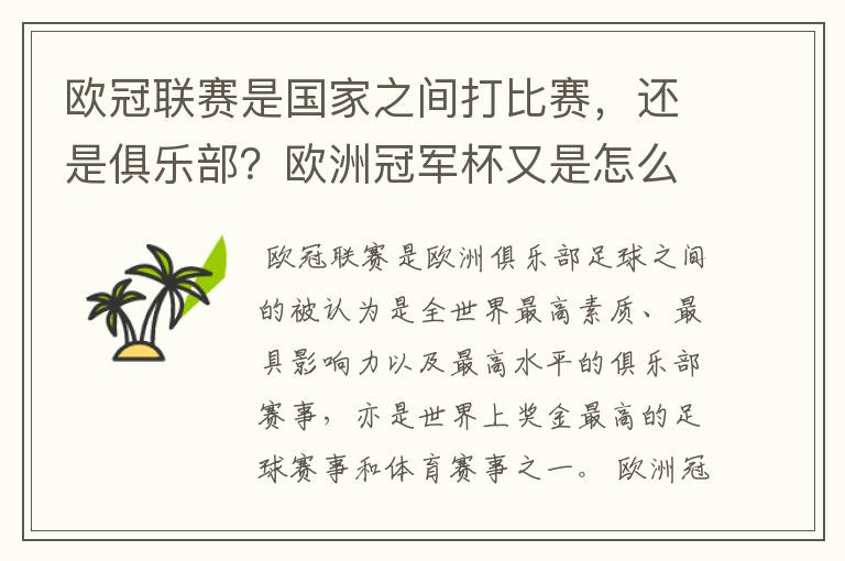 欧冠联赛是国家之间打比赛,还是俱乐部?欧洲冠军杯又是怎么一回事?