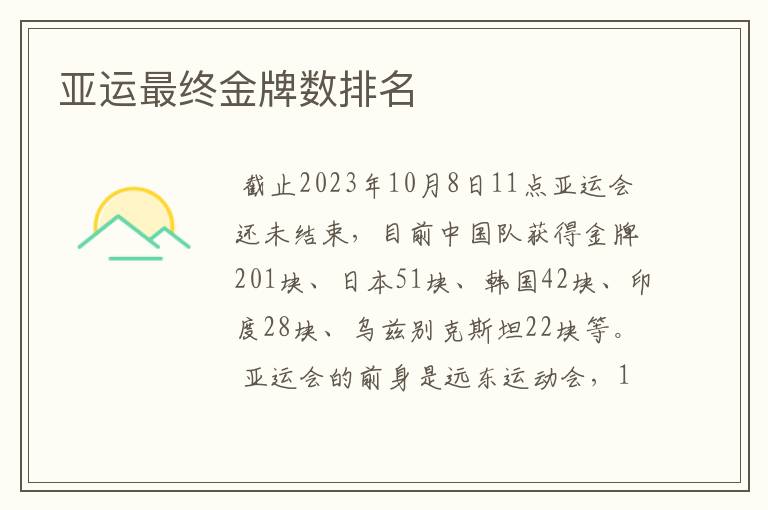 亚运最终金牌数排名