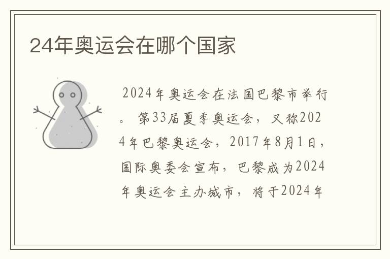 24年奥运会在哪个国家
