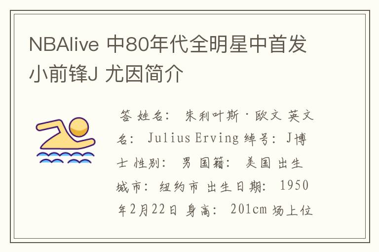 NBAlive 中80年代全明星中首发小前锋J 尤因简介