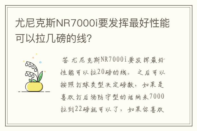 尤尼克斯NR7000i要发挥最好性能可以拉几磅的线?