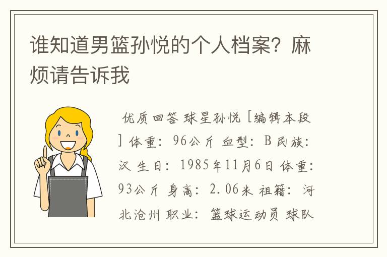 谁知道男篮孙悦的个人档案?麻烦请告诉我