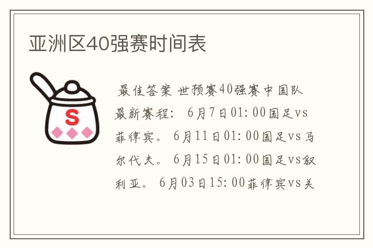亚洲区40强赛时间表