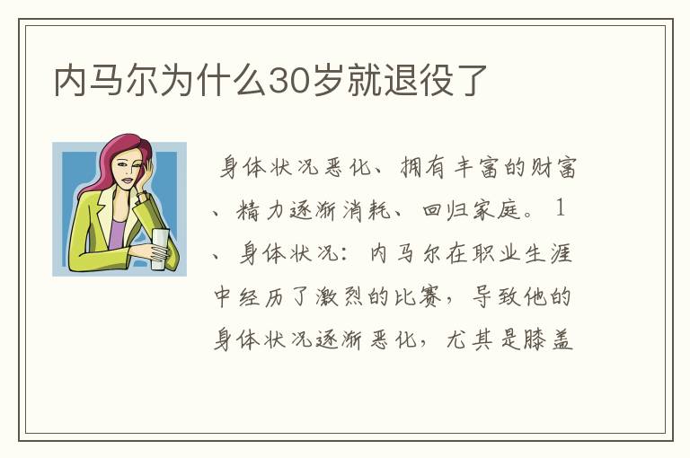 内马尔为什么30岁就退役了