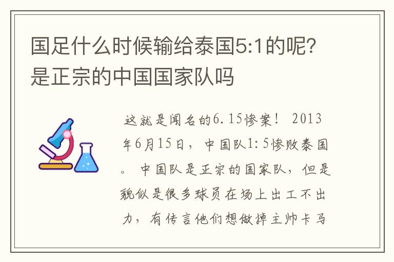 国足什么时候输给泰国5:1的呢?是正宗的中国国家队吗
