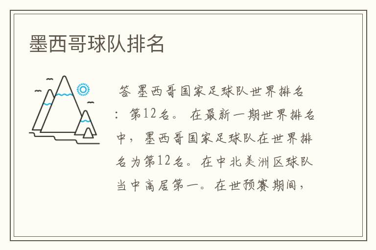 墨西哥球队排名