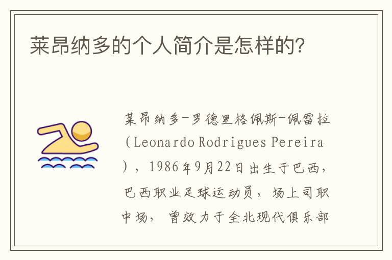 莱昂纳多的个人简介是怎样的?