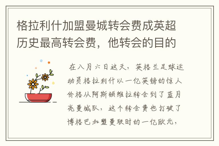格拉利什加盟曼城转会费成英超历史最高转会费，他转会的目的是什么？