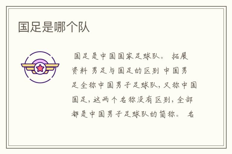 国足是哪个队