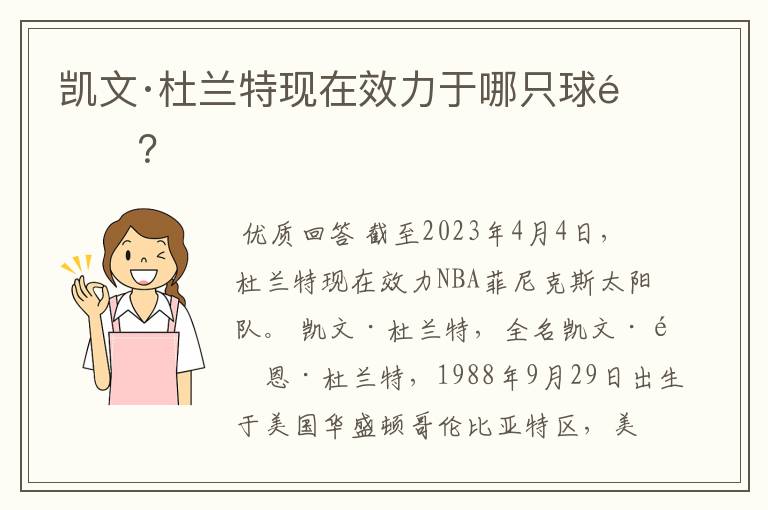 凯文·杜兰特现在效力于哪只球队?