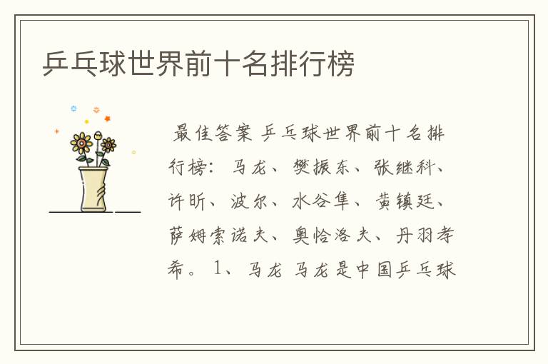 乒乓球世界前十名排行榜