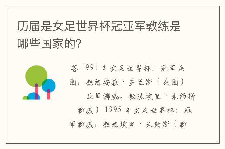 历届是女足世界杯冠亚军教练是哪些国家的？