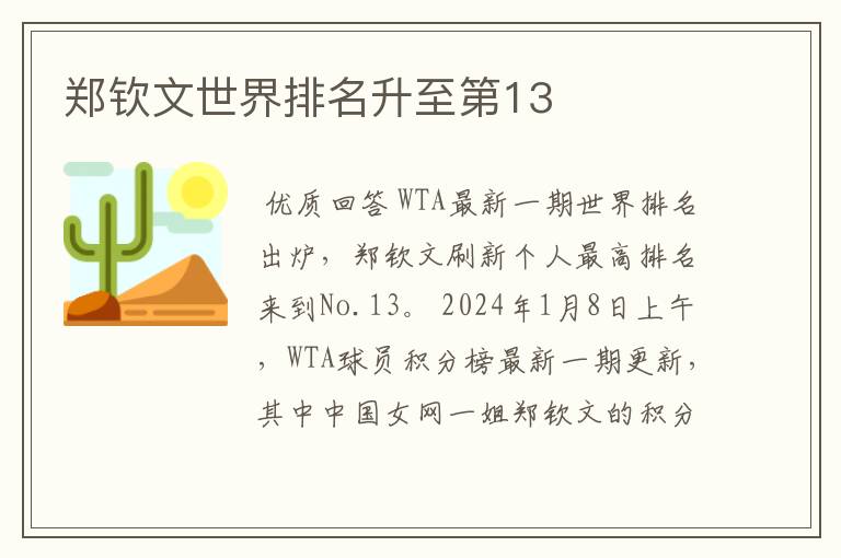 郑钦文世界排名升至第13