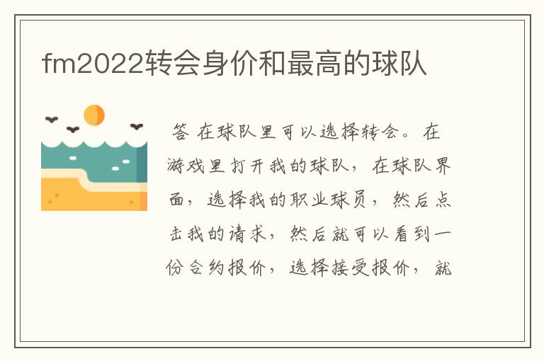 fm2022转会身价和最高的球队