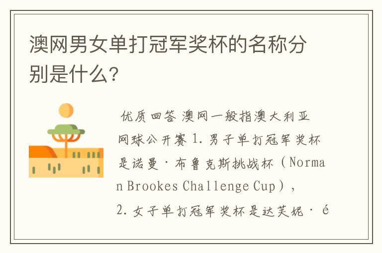 澳网男女单打冠军奖杯的名称分别是什么?