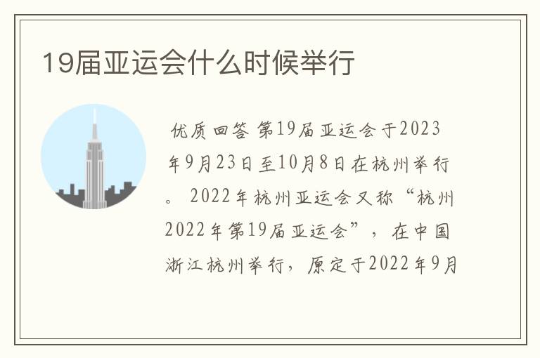 19届亚运会什么时候举行