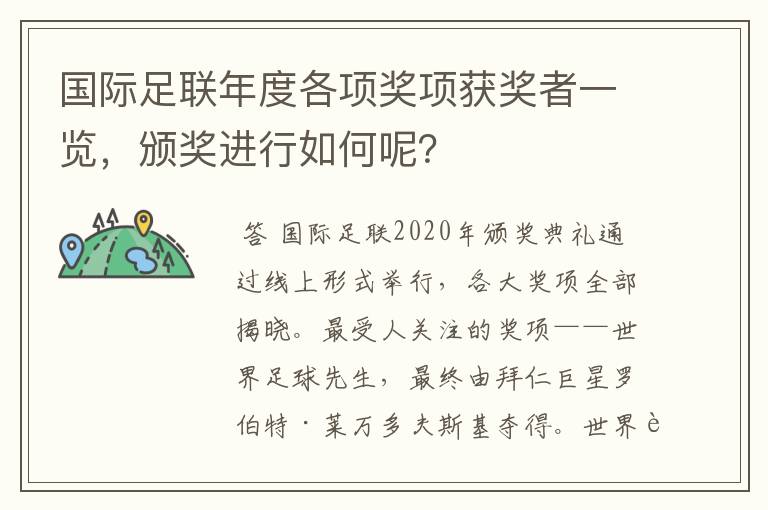 国际足联年度各项奖项获奖者一览,颁奖进行如何呢?