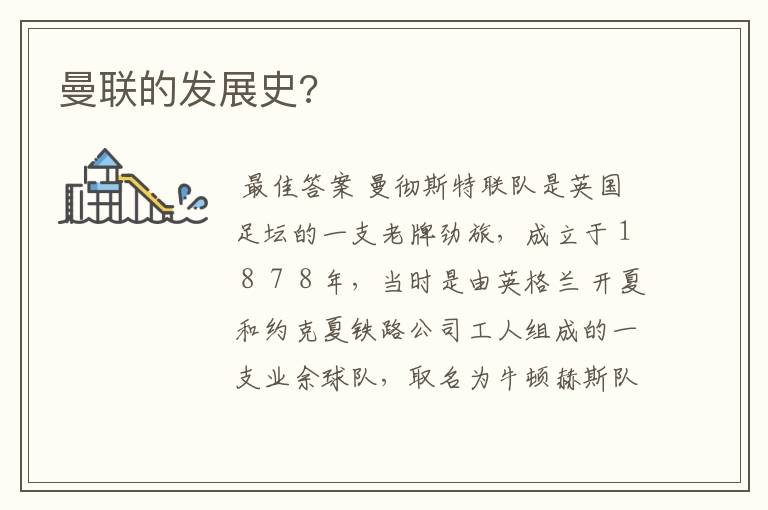 曼联的发展史?
