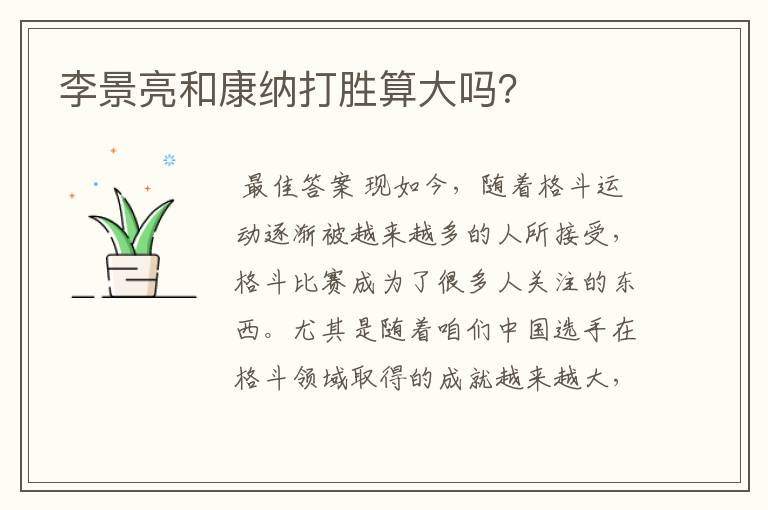 李景亮和康纳打胜算大吗?