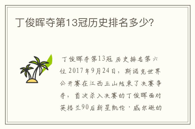 丁俊晖夺第13冠历史排名多少?