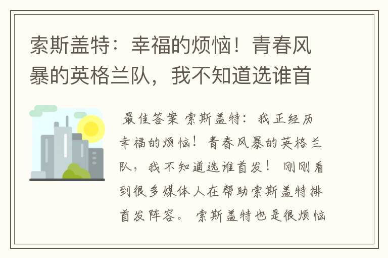 索斯盖特:幸福的烦恼!青春风暴的英格兰队,我不知道选谁首发