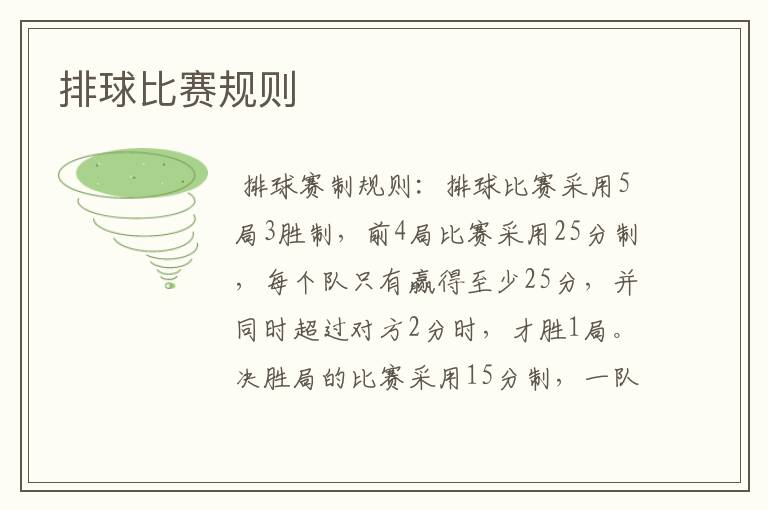 排球比赛规则