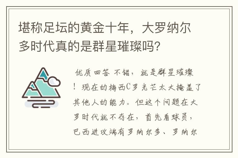 堪称足坛的黄金十年,大罗纳尔多时代真的是群星璀璨吗?