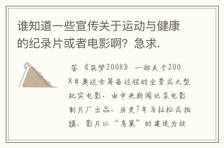 谁知道一些宣传关于运动与健康的纪录片或者电影啊?急求.
