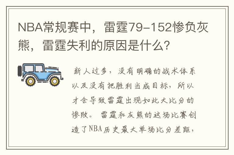 NBA常规赛中,雷霆79-152惨负灰熊,雷霆失利的原因是什么?
