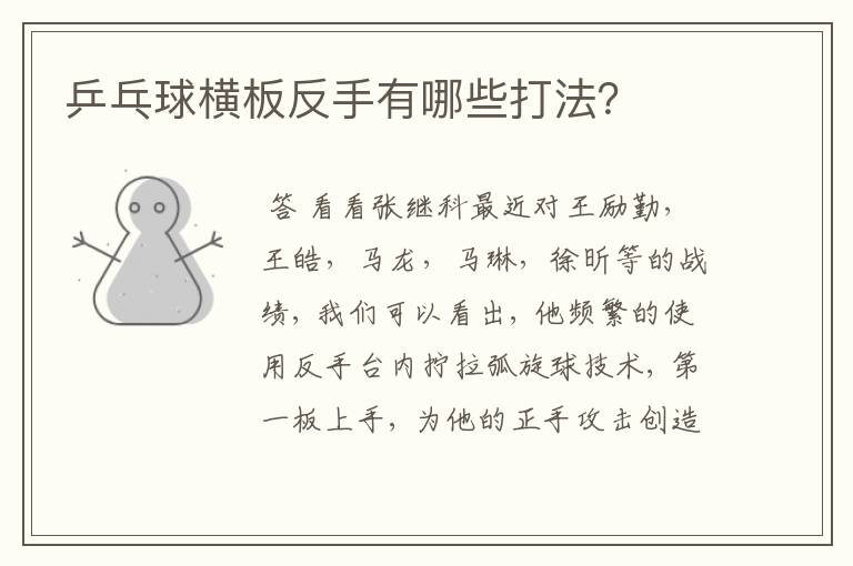 乒乓球横板反手有哪些打法?