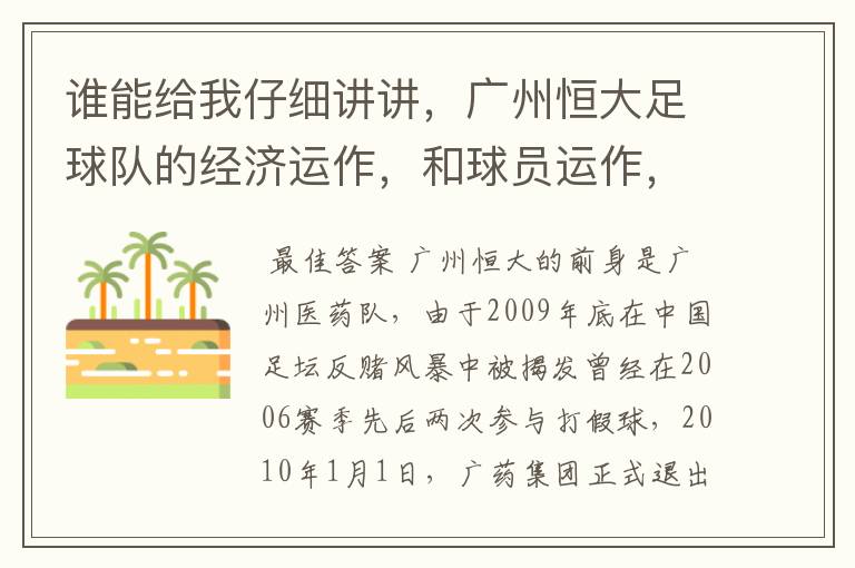 谁能给我仔细讲讲,广州恒大足球队的经济运作,和球员运作,以及球员工资啊,身价啊。之类的。
