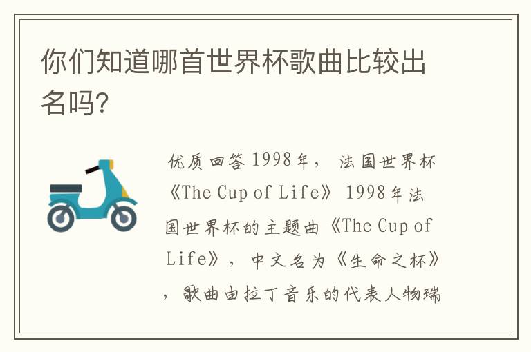 你们知道哪首世界杯歌曲比较出名吗?