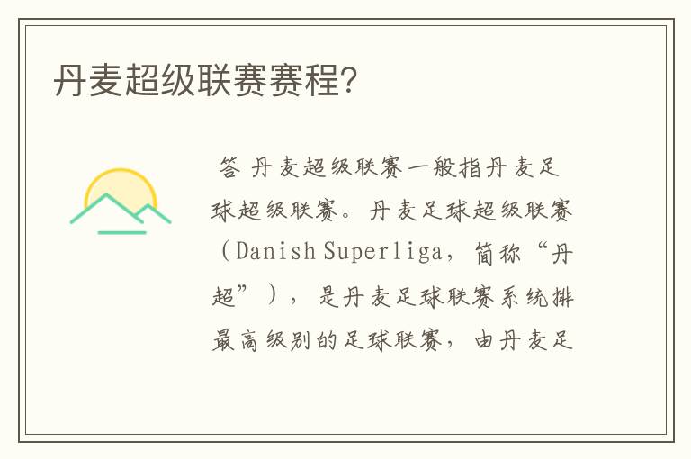丹麦超级联赛赛程?