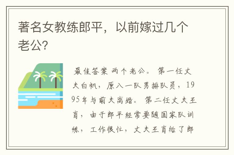 著名女教练郎平,以前嫁过几个老公?