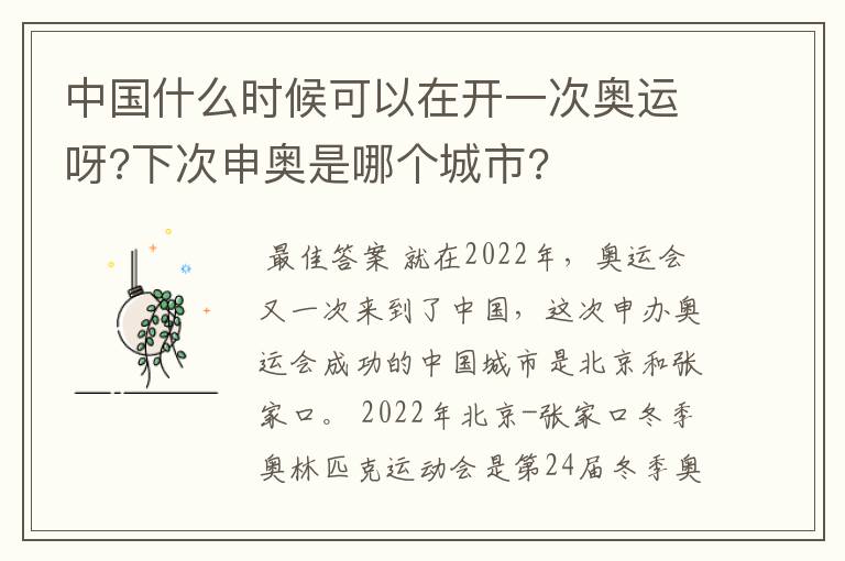 中国什么时候可以在开一次奥运呀?下次申奥是哪个城市?