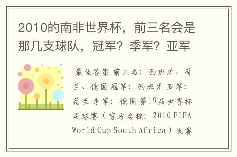 2010的南非世界杯,前三名会是那几支球队,冠军?季军?亚军?