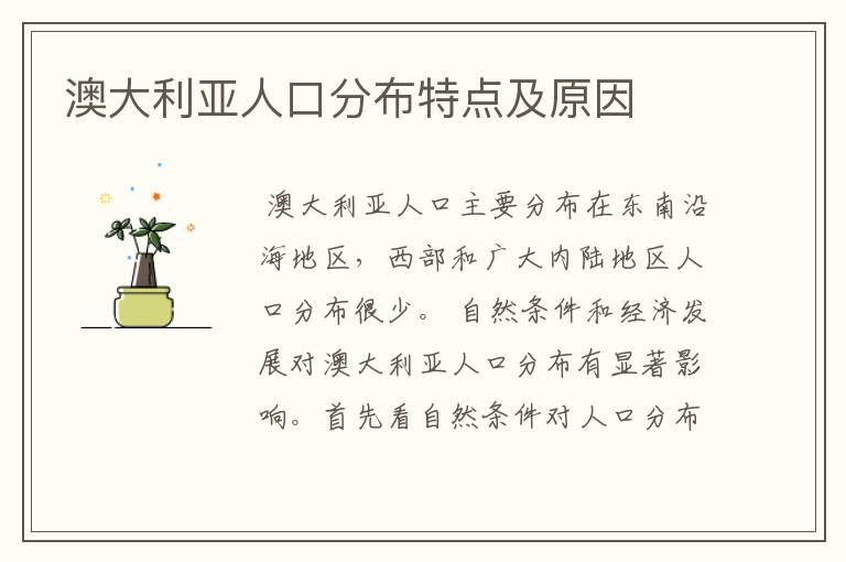 澳大利亚人口分布特点及原因