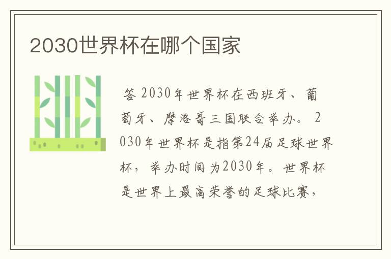 2030世界杯在哪个国家
