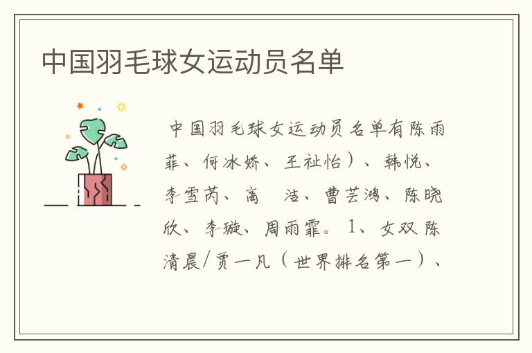 中国羽毛球女运动员名单