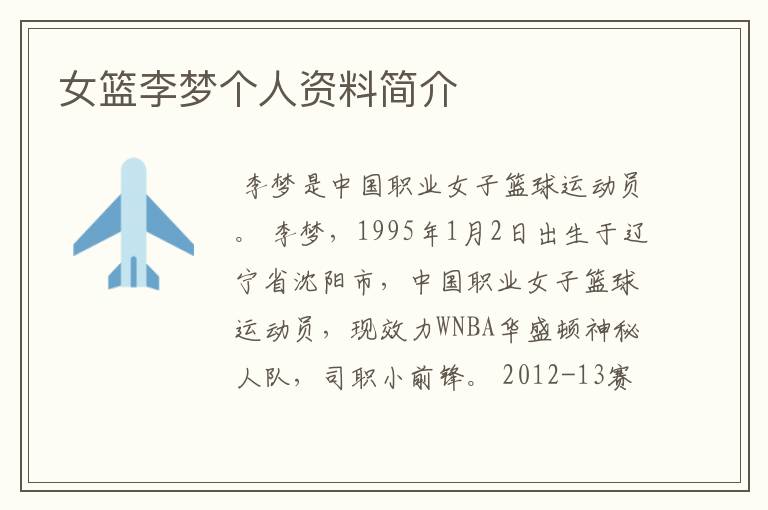 女篮李梦个人资料简介