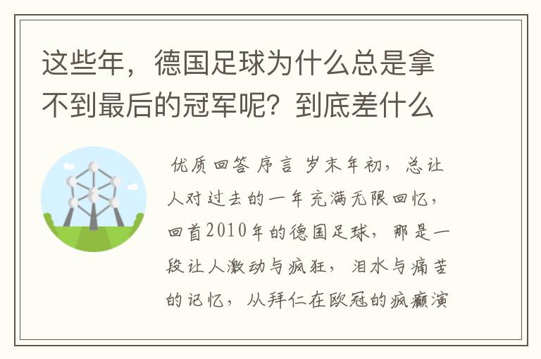 这些年,德国足球为什么总是拿不到最后的冠军呢?到底差什么呢