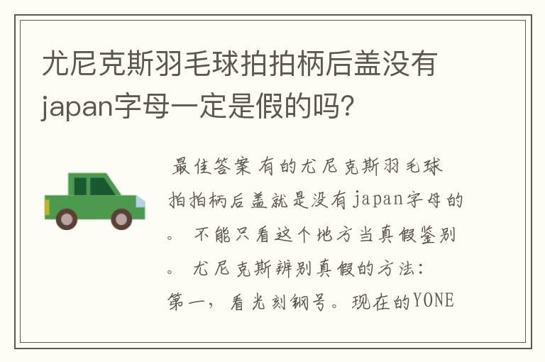 尤尼克斯羽毛球拍拍柄后盖没有japan字母一定是假的吗?